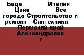 Беде Simas FZ04 Италия › Цена ­ 10 000 - Все города Строительство и ремонт » Сантехника   . Пермский край,Александровск г.